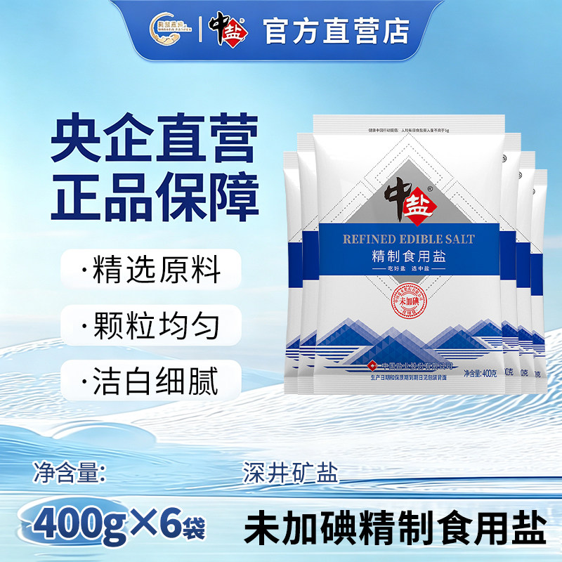 中盐无碘盐400g*6袋 未加碘不加碘食用盐家用精制盐调味料盐巴图片