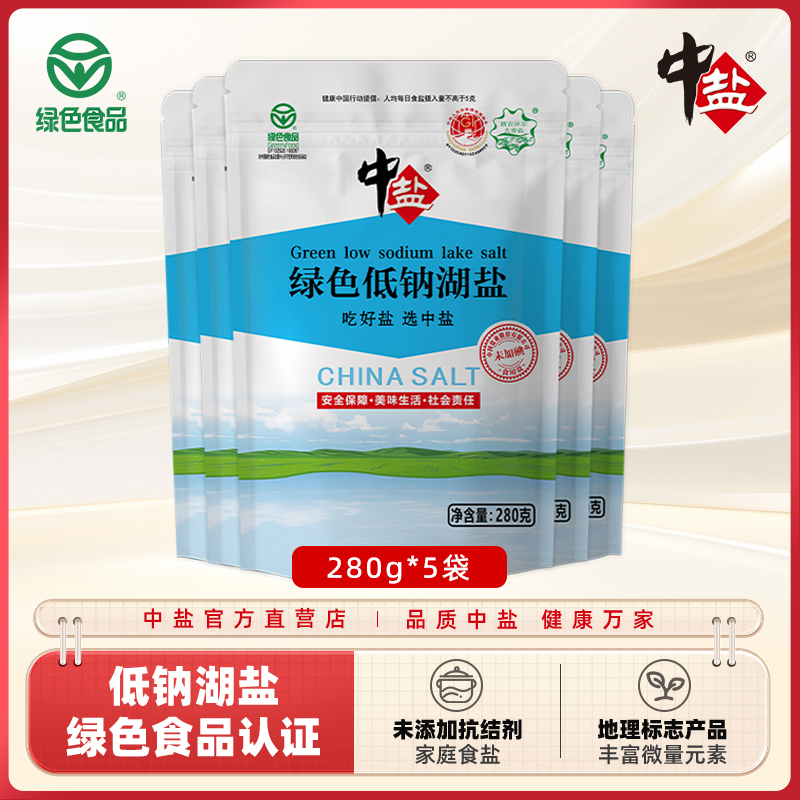 中盐绿色低钠湖盐280g*5袋 未加碘 无碘盐甲状腺 食用盐 家用食盐