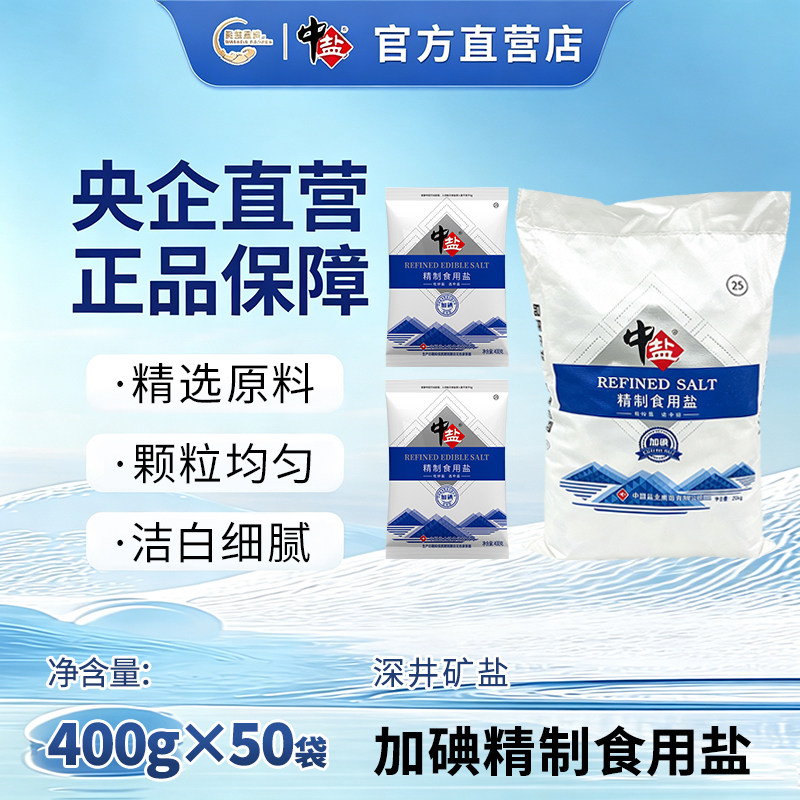 盐加碘精制50袋正品家用图片