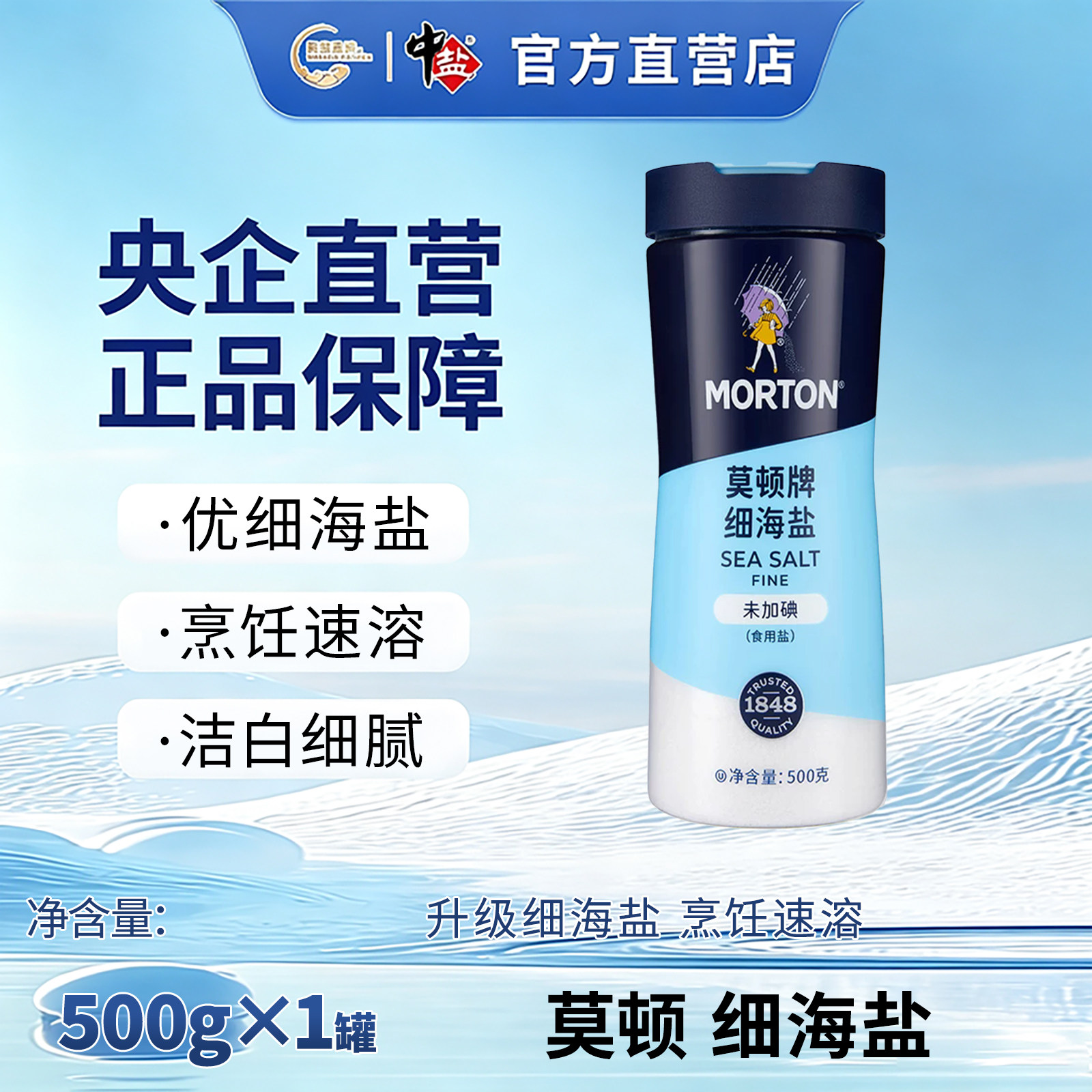 中盐 莫顿细海盐 未加碘500g*1罐 食用盐无碘海盐罐装细盐图片