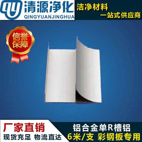 净化房铝型材50单R槽铝洁净室硅岩彩钢板无尘车间铝材U型槽铝u.