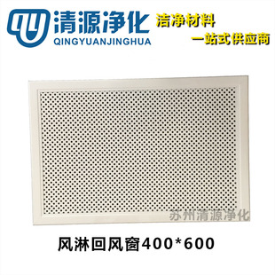 风淋室回风窗铝合金回风口不锈钢风淋室配件彩钢板风淋房回风窗