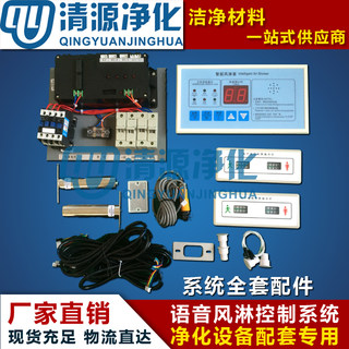 风淋室控制器智能语音控制系统自动感应吹风电子连锁配件清源净化