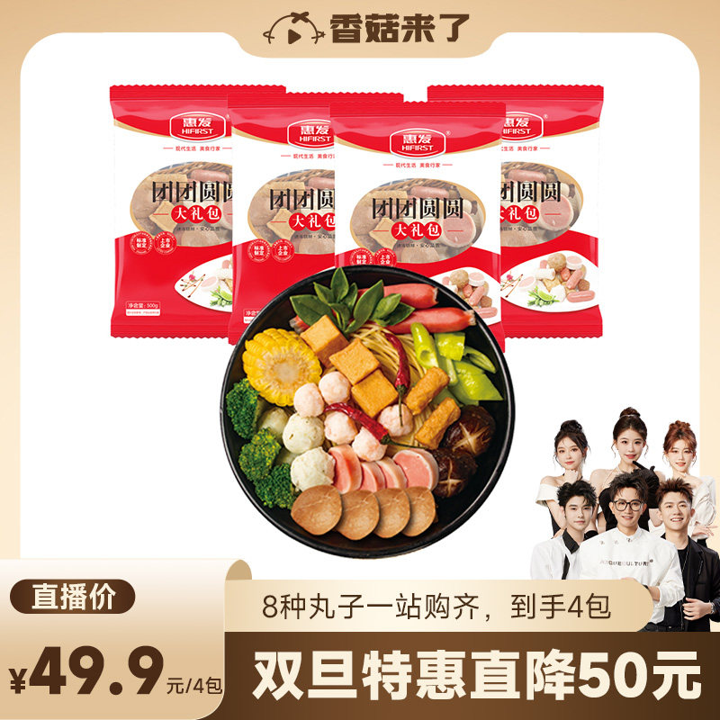 【香菇来了】惠发火锅丸子团团圆圆大礼包