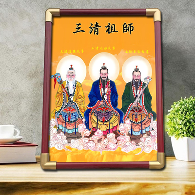 三清祖师画像供奉相框摆件挂画
