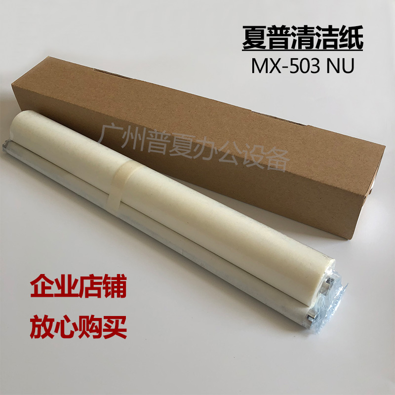 夏普MX 363 502 503UN 4528U 453定影清洁纸清洁布清洁油纸油布