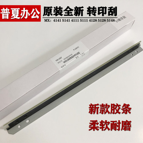 原装 夏普MX 4128 5128 5140 4141 5141 5148 4111 5111 转印刮板