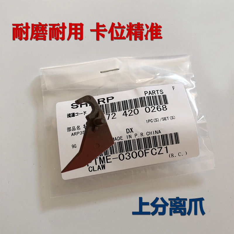 原装夏普AR MX 550 620 700 503 363 453 定影 上分离爪 下分离爪