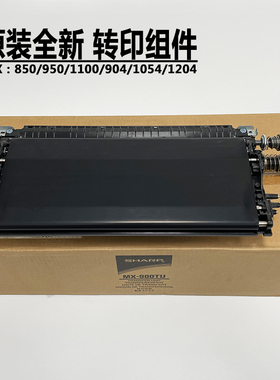 原装 夏普MX 850 1100 904 9008 905 1205 12008 1204 转印带组件
