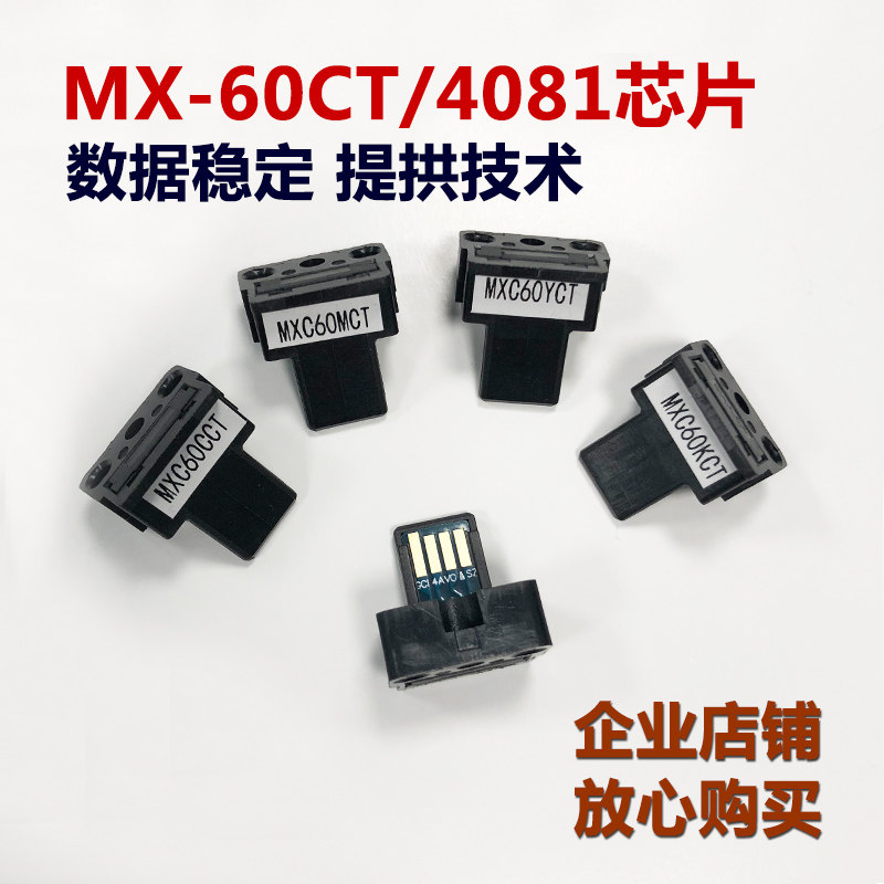 夏普 复印机MX 60CT芯片 3081 4081 5081 6081 3581粉盒计数芯片