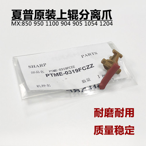 夏普MX850 1100 904 905 1054 1204 9008 12008定影 热辊上分离爪