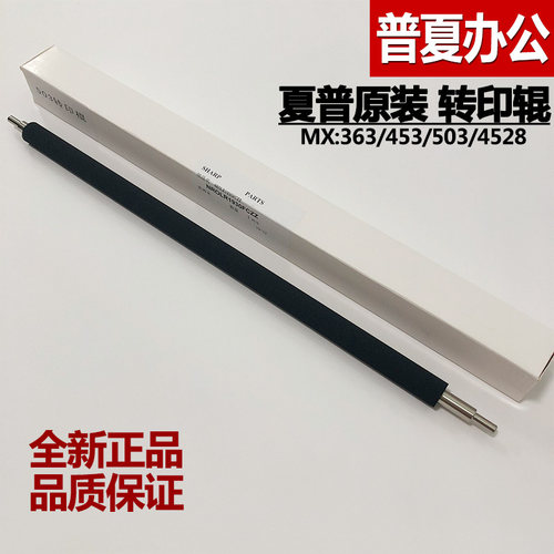 原装 夏普 MX283 363 453 502 503N AR 4528U 转印棍 转印辊组件
