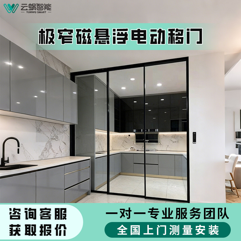 云蜗智能磁悬浮极窄边框电动推拉门室内自动感应门上门测量安装