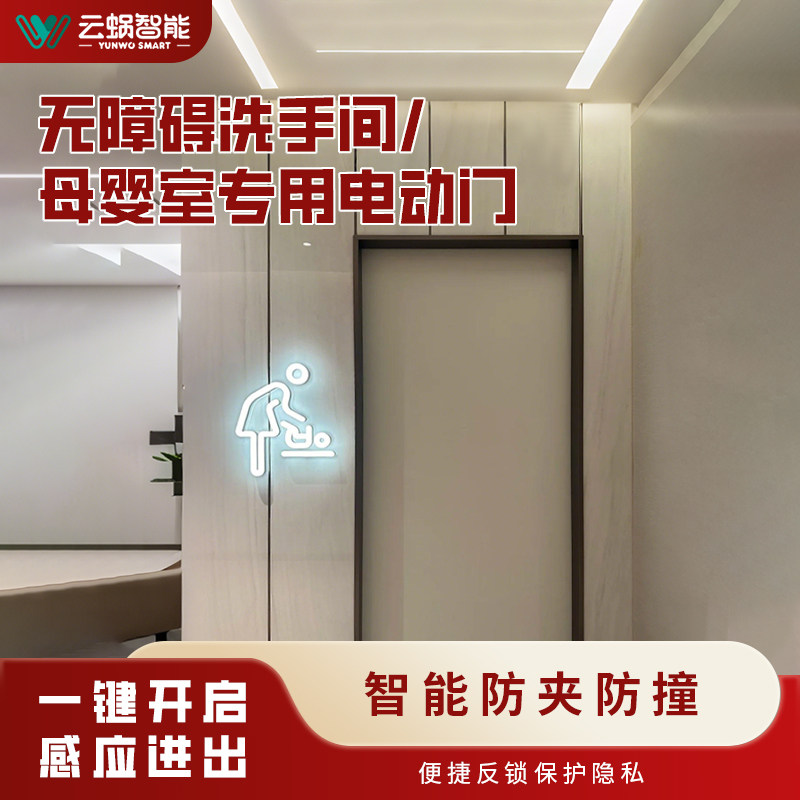 云蜗智能无障碍卫生间厕所电动门母婴室专用电动感应门自动残卫门,全屋定制,卫生间门/厕所门,淘宝优惠券,粉丝福利购,淘宝优惠卷
