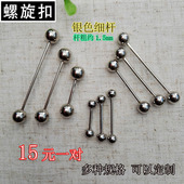 袖 银色细杆双头螺旋金属扣一字衣服别针扣配饰衬衣袖 口钉西装 扣