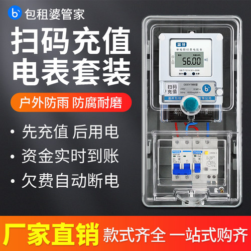 单相包租婆蓝牙扫码电表组合套装
