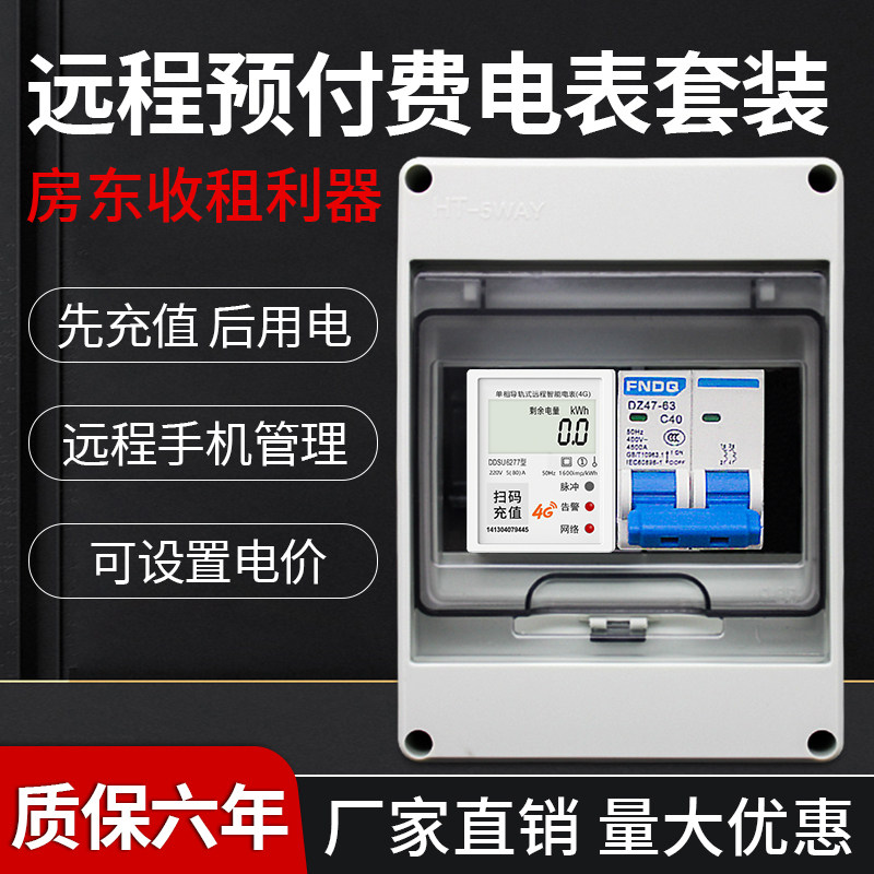预付费套装远程4G防水户外电表