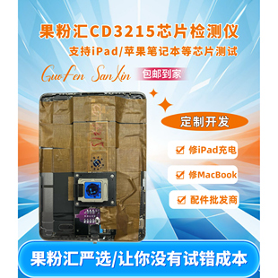 果粉汇CD3215/CD3217芯片检测仪 支持iPad/苹果笔记本等芯片测试