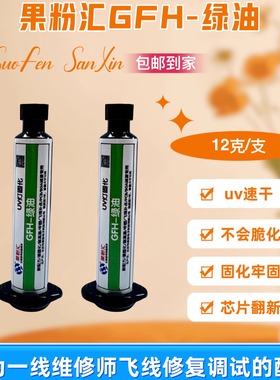 果粉汇GFH-UV固化绿油/黑油，UV速干/不会脆化/固化牢固/芯片翻新