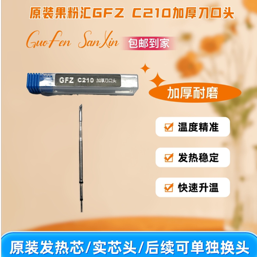果粉汇GFZ原装烙铁头C210，发热稳定/轻松上锡