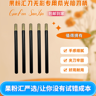 果粉汇刀无影专用紫光檀刀柄 手感细腻/夹刀牢固