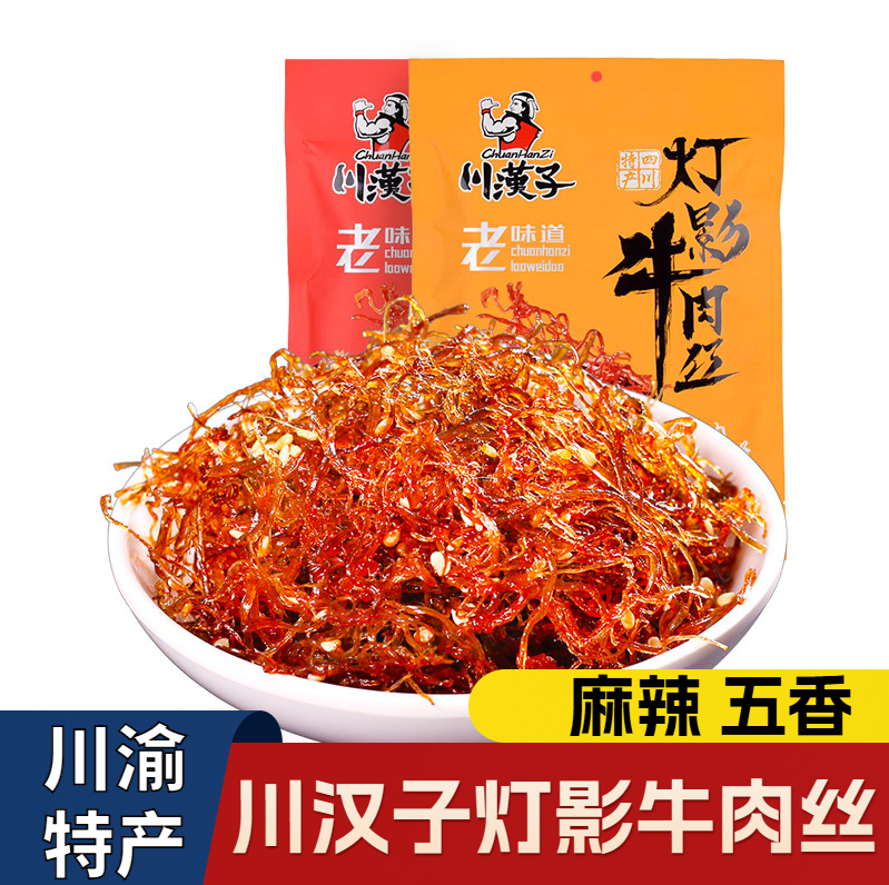 川汉子灯影牛肉丝四川达州特产麻辣五香味268g牛肉丝零食小吃解馋