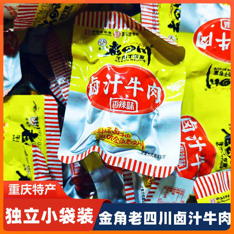 重庆金角老四川特产卤汁牛肉五香麻辣味独立小包装休闲零食小吃