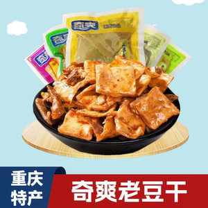 重庆特产奇爽豆干泡椒麻辣五香味豆腐干小包装解馋老式怀旧零食
