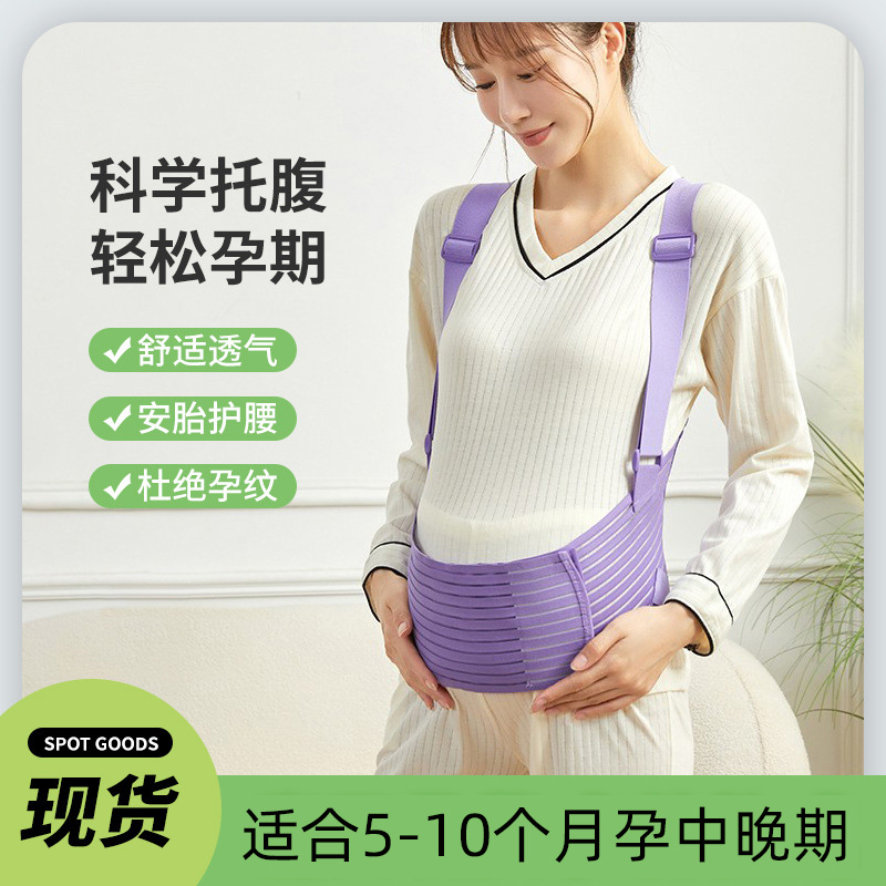 托腹带孕妇专用中期孕晚期孕后期夏季透气多功能简约肚子腰带腹带