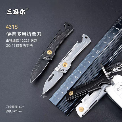 三刃木431S多功能户外随身便携折叠刀钥匙扣迷你小刀开箱拆快递刀