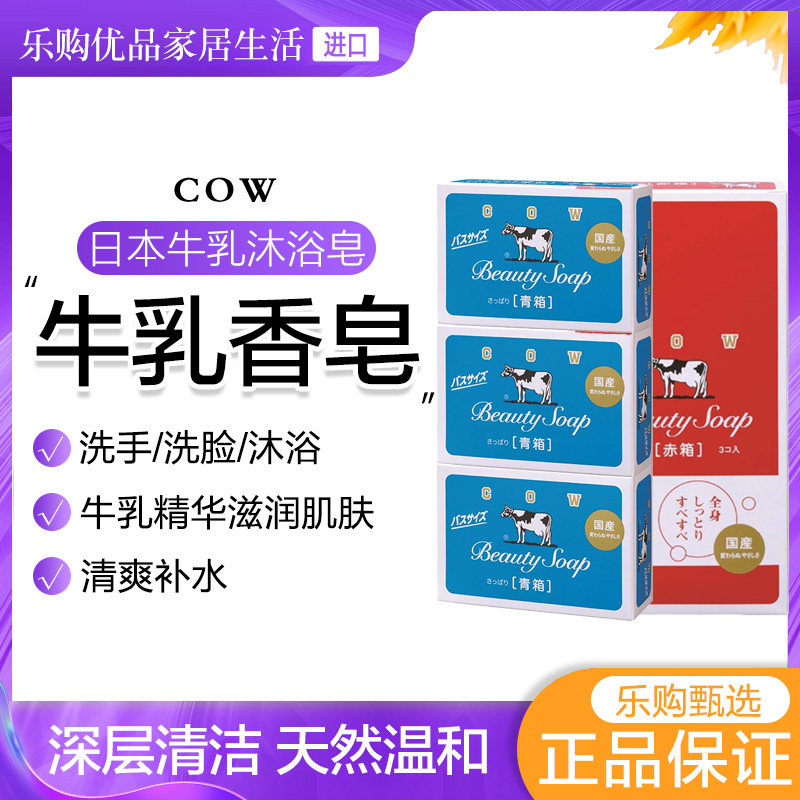 日本COW牛奶香皂天然牛乳石碱洁面身体沐浴玫瑰保湿全身可用3块装