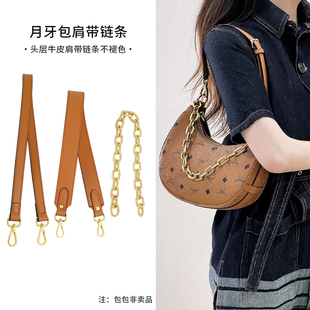 适用于mcm月牙包链条肩带替换腋下斜挎包带真皮带子链条装 饰配件