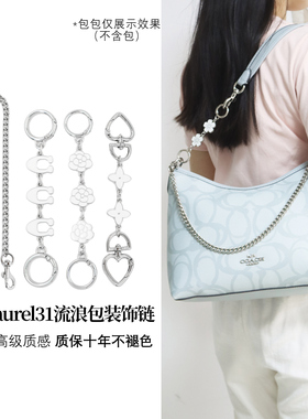 适用于coach蔻驰Laurel31流浪包包延长链配件改造包带银色装饰链