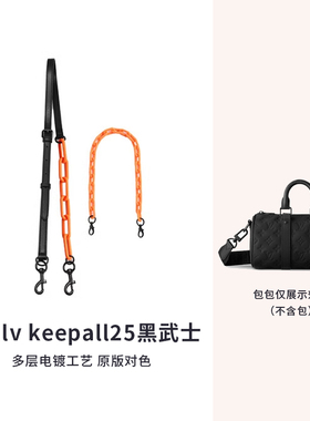 适用于lv keepall25黑武士肩带配件亚克力橙色装饰链条包链子配件