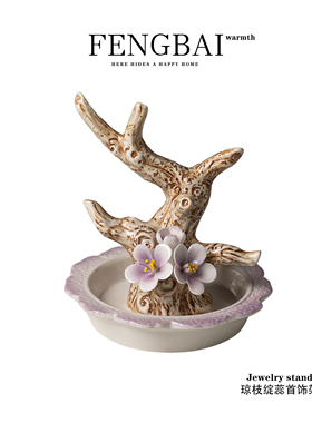 创意陶瓷琼枝绽蕊首饰架家用梳妆台卧室大厅装饰品简约女生收纳盘