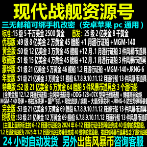 现代战舰账号38-52级黄金号成品号通行证号风暴币ac蓝币蓝钻华清