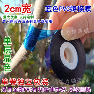 2cm宽深蓝色PVC避光嫁接膜无胶静电自粘免打结柔软拉伸缠绕包装膜