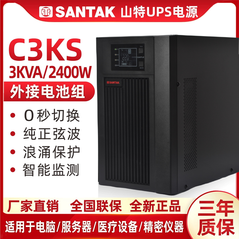 山特C3KS主机2400W外接电池96V