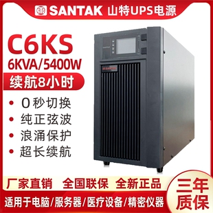 山特UPS不间断电源6000VA 延时8小时 5400W服务器稳压C6KS在线式