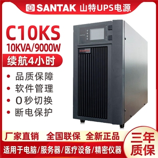 山特UPS不间断电源10KVA 稳压延时4小时 9000W服务器C10KS在线式