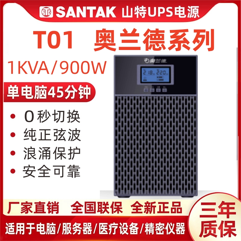 山特奥兰德UPS电源在线式T01/900W/02/1800W/T03/2700W/T06/10KVA 电脑硬件/显示器/电脑周边 UPS电源 原图主图