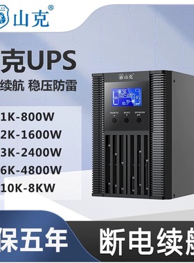山克UPS不间断电源SC1K/C2K/C3K/C6K/10KS/SK1000/1500/2000/3000