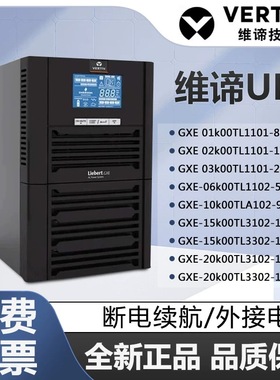 维谛UPS不间断电源GXE-01K/02K/03K/06K/10K/15K/20K00TSL1101C00