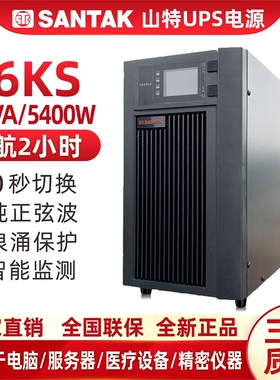 山特UPS不间断电源6000VA 5400W服务器稳压C6KS在线式延时2小时