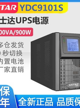 科士达UPS电源YDC9101S/YDC9102S/YDC9103S/YDC9106S/YDC9110S