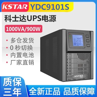 科士达UPS电源YDC9101S/YDC9102S/YDC9103S/YDC9106S/YDC9110S