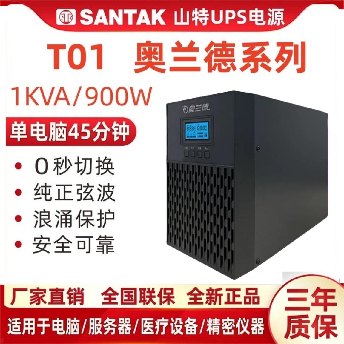 山特奥兰德在线式UPS电源 T01/T02/T03/T06L/T