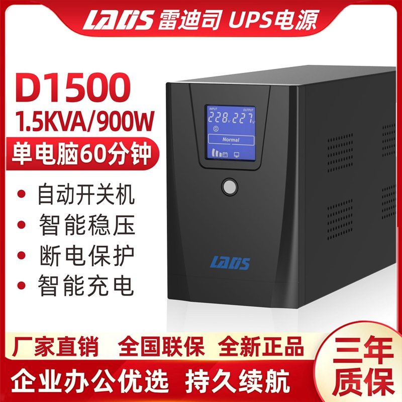 雷迪司UPS不间断电源D1500VA 900W稳压服务器单电脑1小时备用电源