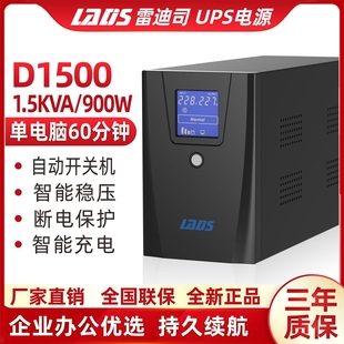 900W稳压服务器单电脑1小时备用电源 雷迪司UPS不间断电源D1500VA