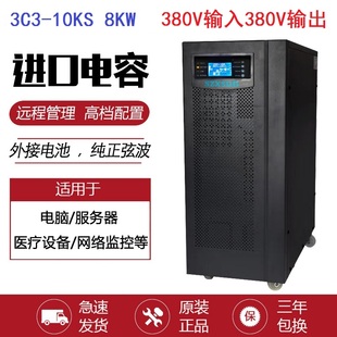 UPS不间断电源3C3 380V供电三进三出大功率 10KS主机10KVA8KW